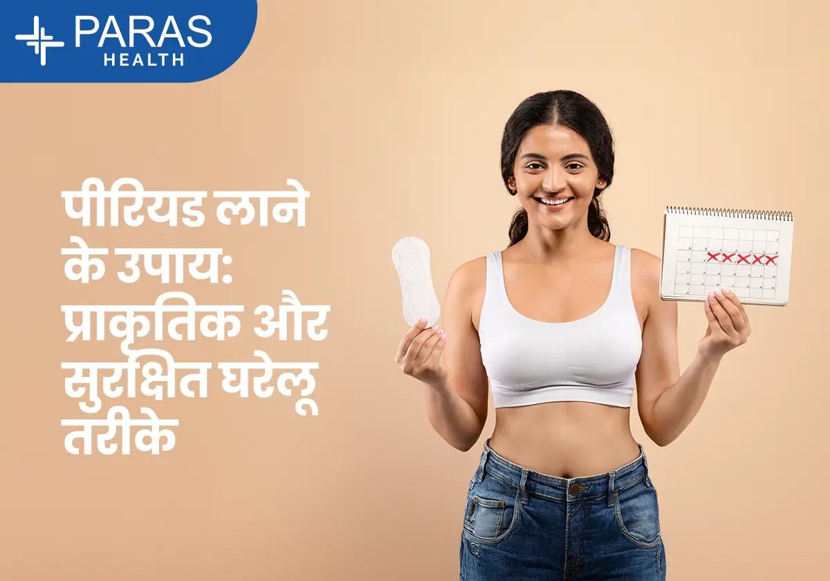 पीरियड लाने के उपाय